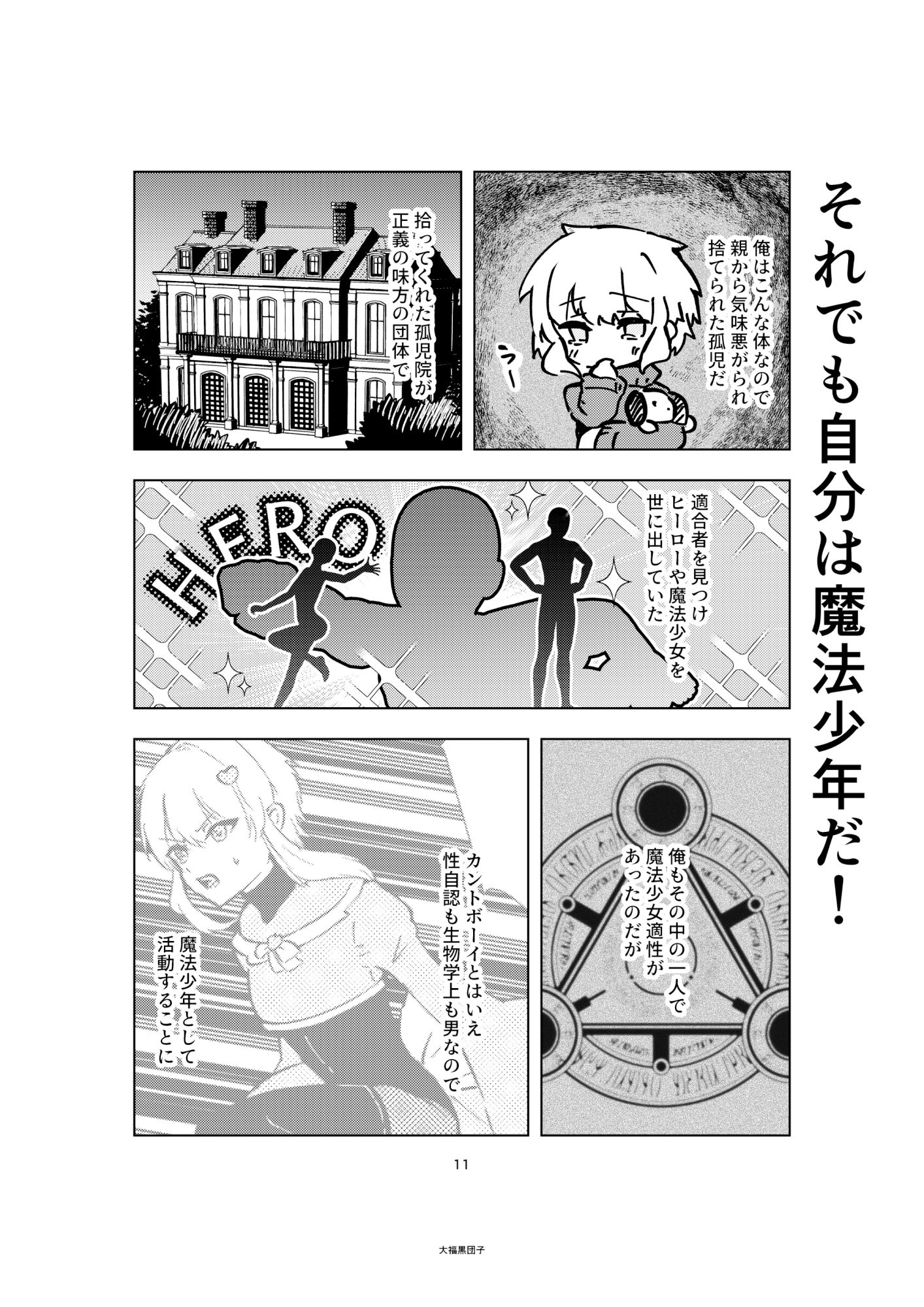 魔法少年カントボーイが敵幹部に嫁入りする話4