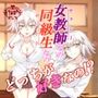 女教師なの同級生なのどっちが好きなの！？