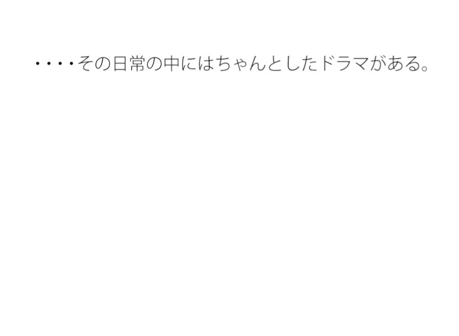 【無料】涼しい・・・真冬の日常  いつも通りの中にドラマ 画像1