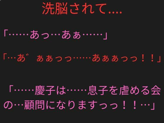 美人教師のお母さんがいじめっ子に洗脳ヘルメットを付けられ、「息子を虐める会」の顧問にされた5