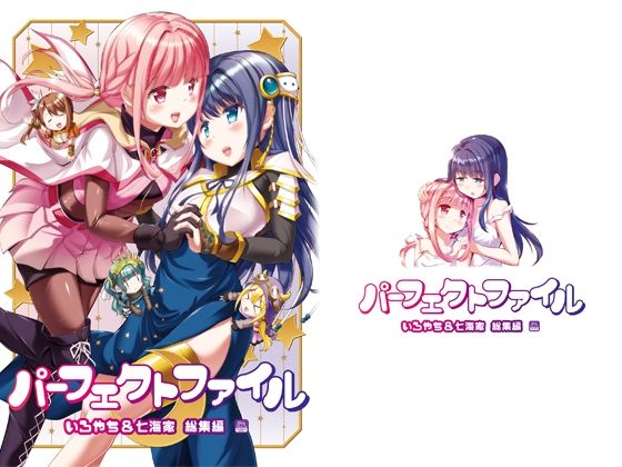 【同人コミック】マギアレコード 魔法少女まどか☆マギカ外伝 七海やちよ&環いろは「パーフェクトファイル―いろやち＆七海家総集編―」FANZA配信版