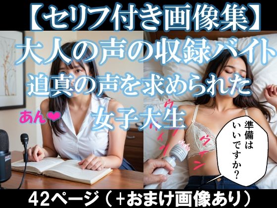 
        大人の声の収録バイト〜迫真の声を求められた女子大生【セリフ付き画像集】
-0