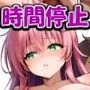 時間停止でハメまくり！ To〇VEる ラ〇編