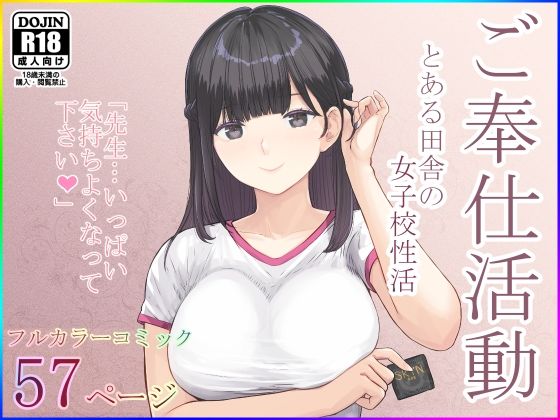 d_519308ご奉仕活動〜とある田舎の女子校性活〜のサムネイル画像