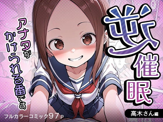 高木さんの彼高木さんの彼高木さんのねっとりエロ罰ゲーム【逆催〇～アナタがかけられる番です～高木さん編】