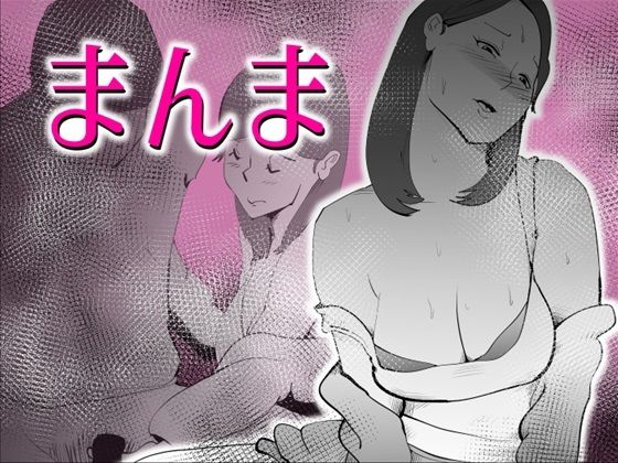 息子とエ〇い日常を営む話【まんま】