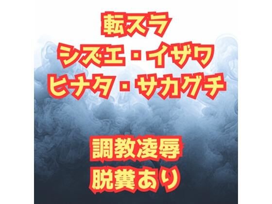 シズ＆ヒナタ凌●記  チャラ男に堕とされた英雄と騎士団長