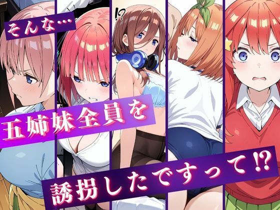 サンプル画像1:中野五姉妹を拉致って孕ませた話〜処女喪失編〜(中野家) [d_519669]