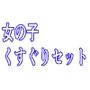 女の子くすぐりセット