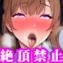 『催●アプリで美少女を強●発情・絶頂禁止寸止め地獄! 毎日、寸止めオナニーや羞恥プレイで一年近く焦らし責めにした後、一生絶頂禁止にする』【後編】