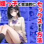 女子校生の【姪っ子】と、合法的にセックスする方法