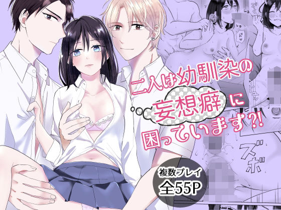 二人は幼馴染の妄想癖に困っています？！(bozzolo)