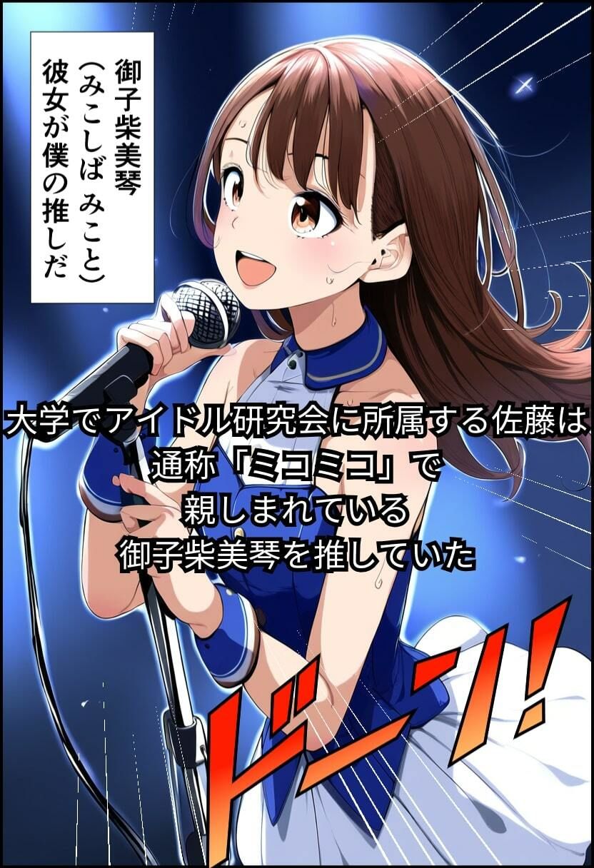 推しアイドルにちんぽがあるなんて_2