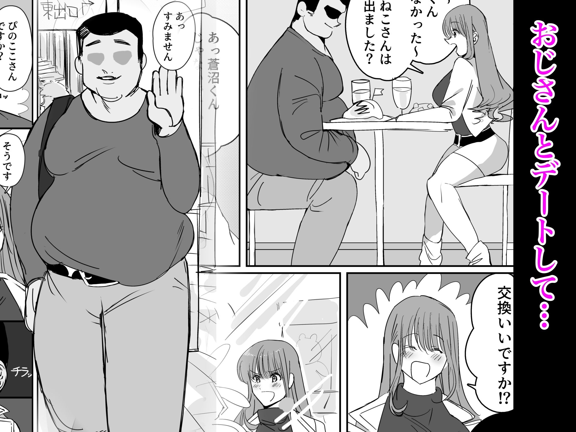 推しのために初めてパパ活やってみる3