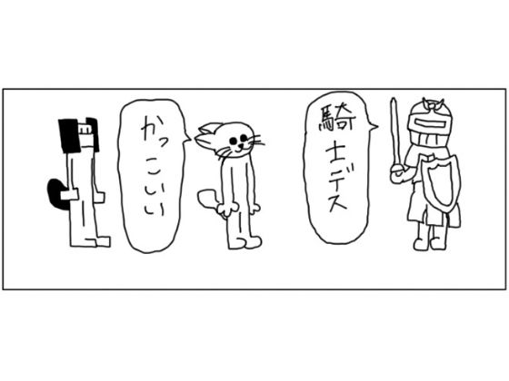 4コマ「騎士」 画像1