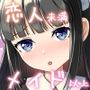 恋人未満メイド以上 ―幼馴染専属メイドとの純愛いちゃラブ―
