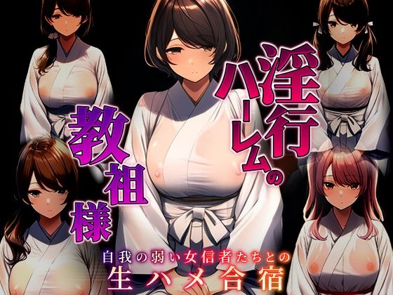 淫行ハーレムの教祖様 〜自我の弱い女信者たちとの生ハメ合宿〜