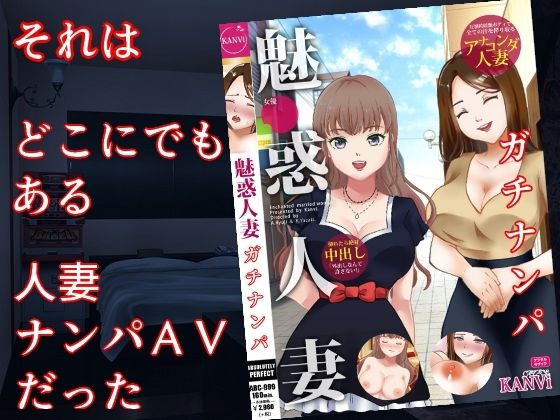 【佐伯ヤドロク】僕はどこにでもある人妻ナンパAV……『巨乳妻AVネトラレ～人妻ナンパAV、その舞台裏で起こっていたこと～』