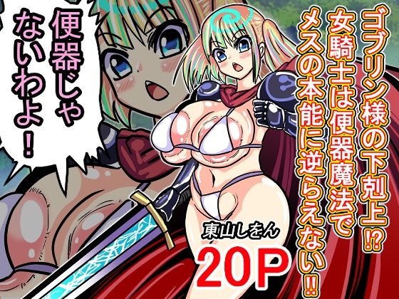 魔物相手に無様な便器に堕ちた【ゴブリン様の下剋上！？女騎士は便器魔法でメスの本能に逆らえない！！】