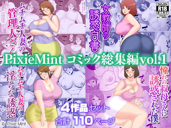 【PixieMint コミック総集編vol.1】Pixie Mint