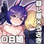 発情うさぎちゃん、殺し屋さんと交際0日婚