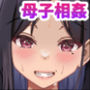 母ちゃんとセックスしないと出られない部屋〜口うるさい母と反抗期の俺〜