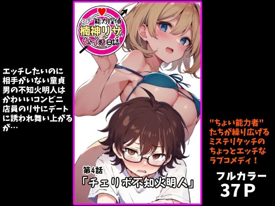 R18としてリリースして使用している場合は【『ちょい能力探偵楠神リサのセイ活日誌』第4話「チェリボ不知火明人」】