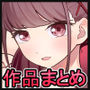 ころもたけ起まとめ