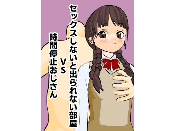 セックスしないと出られない部屋VS時間停止おじさん