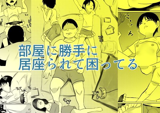 そんなことになったら……【部屋に勝手に居座られて困ってる】