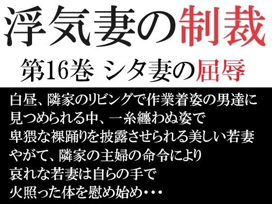 浮気妻の制裁 第16巻 シタ妻の屈辱