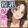 授乳保健室【卒業編酔いどれセンチメンタルはちゃめちゃセックス】