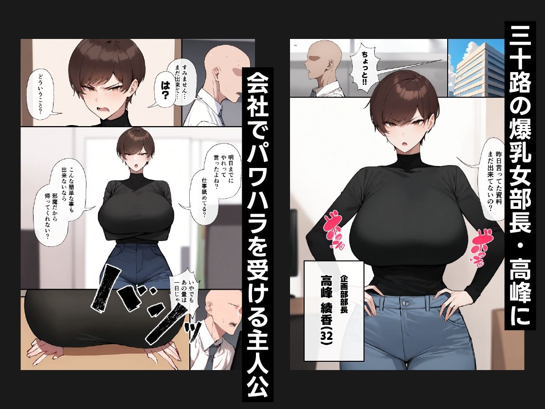 爆乳パワハラ女部長はチ〇ポに堕とされる1