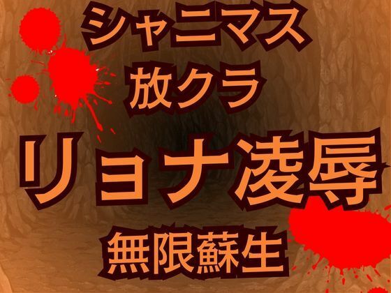 【蘇生チート持ち放課後クライマックスガールズの絶望  怪人に敗北した少女たち】高牧園