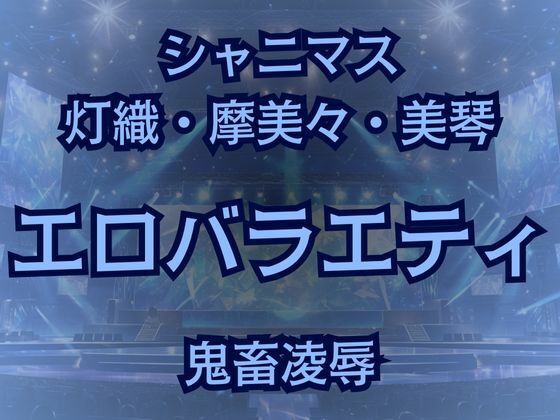 【283プロアイドルAVデビュー！？凶悪エロバラエティで最悪AV撮影しちゃいました！】高牧園