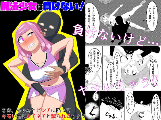 魔法少女は負けない！なお、ちゃんとピンチに陥ってキモい敵にネチネチと嬲られるもよう