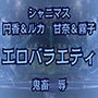 283プロ最悪エロバラエティ！キモオタ1week＆100マスすごろくで地獄行き！