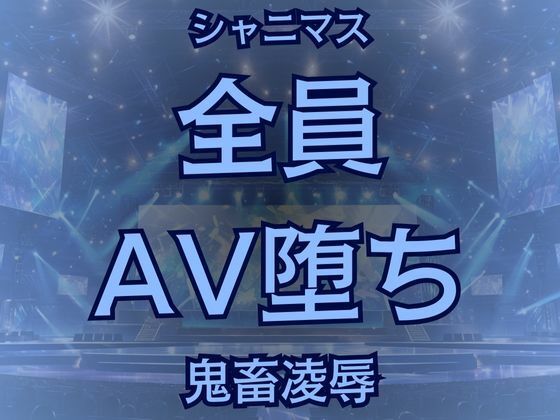 283プロ全員AV！悪辣AVユニットの顛末譚