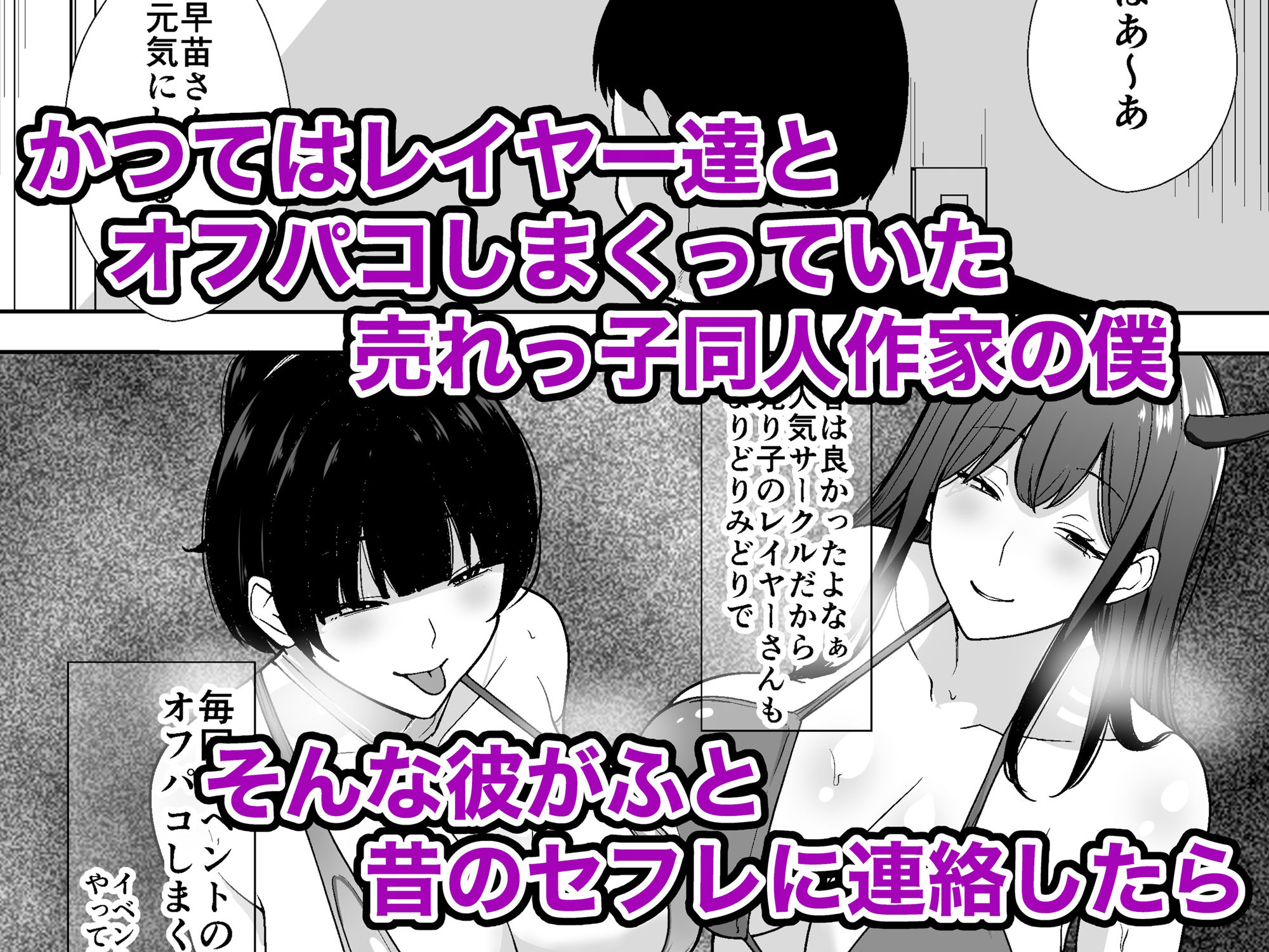 同人作家の僕、人妻になったセフレイヤーと10年ぶりにオフパコ_1