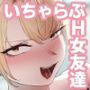 ヤってみろよ恋人同士がやるラブラブHってやつをよぉっ