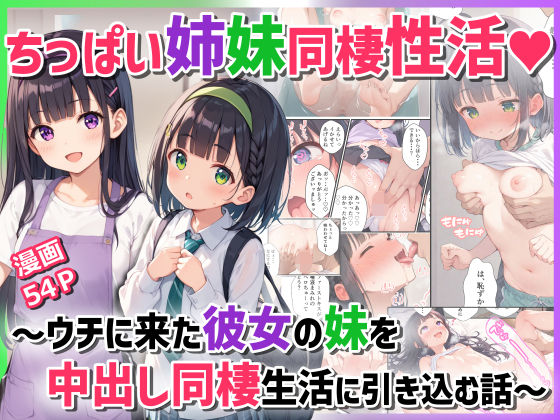 ちっぱい姉妹同棲性活〜ウチに来た彼女の妹を中出し同棲生活に引き込む話〜