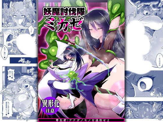 【惑星kaim】これは貴女が望んだこと…『妖魔討伐隊ミカゼ寄生者:テナガノモノを退治せよ』