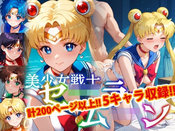 美少女戦士セーラームーン「【アップデート版】セー●ー戦士にお仕置きよ-通常版-【着衣ver】」AI製 サークル設定価格1,540円が90%OFFの154円 2025年04月13日(日)まで