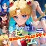 【アップデート版】セー●ー戦士にお仕置きよ-通常版- 【着衣ver】