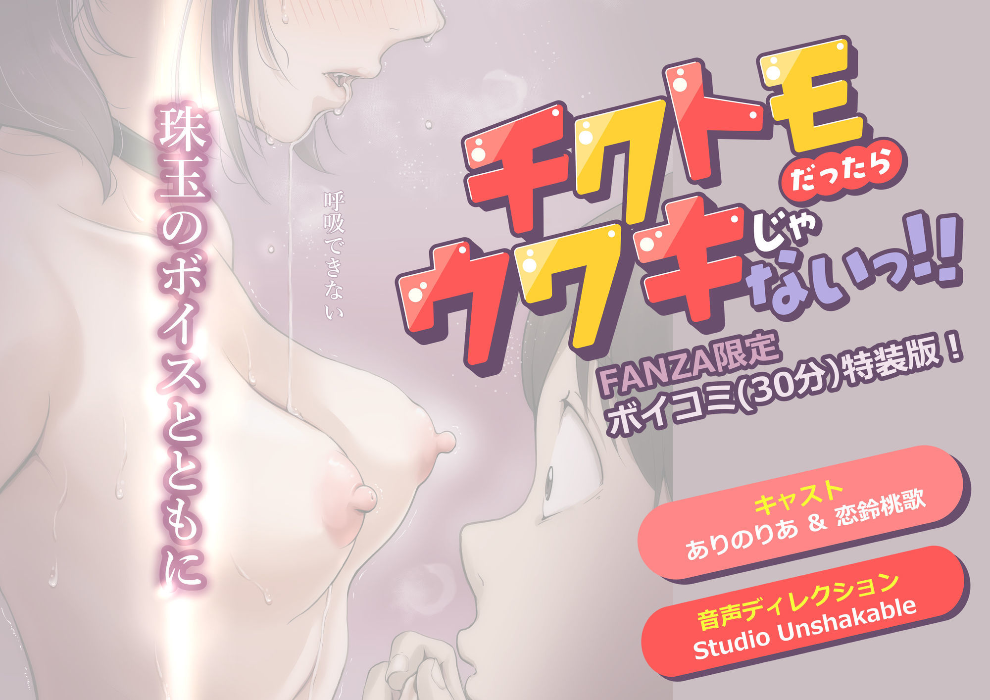 チクトモだったらウワキじゃない！！（ボイコミ特装版） エロ画像8