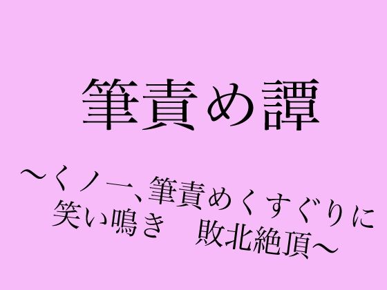 【筆責め譚〜くノ一、筆責めくすぐりに笑い鳴き敗北絶頂〜】目薬常用