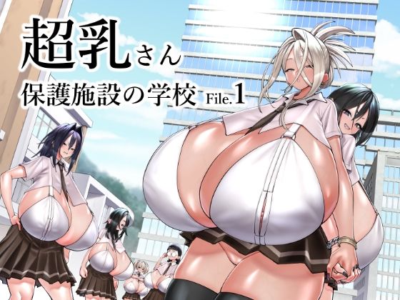 そこに赴任した人が入所するケースが多く【超乳さん保護施設の学校1】