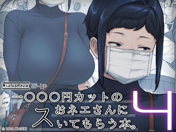 【はよしねま】同人マンガ『1000円カットのおネエさんにスいてもらう本。4』