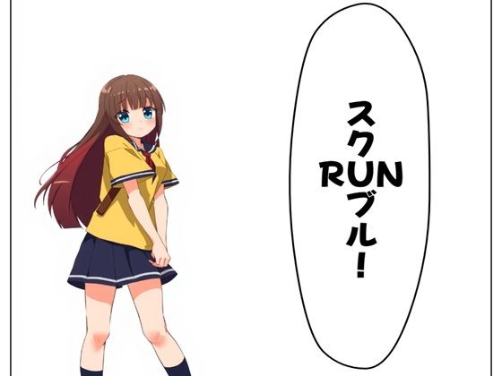 スクRUNブル！ 1と2【ブリアワ】