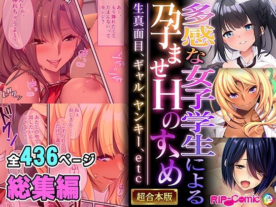 【多感な女子学生による孕ませHのすゝめ 〜生真面目、ギャル、ヤンキー、etc〜【超合本シリーズ】】どろっぷす！